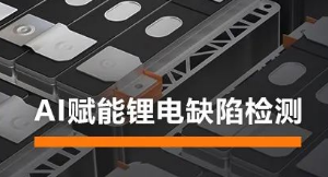 AI賦能鋰電缺陷檢測(cè)！?？禉C(jī)器人深度學(xué)習(xí)算法展現(xiàn)超群智慧