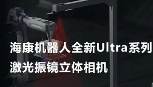 ?？禉C器人以Ultra命名的激光振鏡立體相機，究竟有多絲滑？