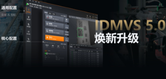 零經(jīng)驗也能快速上手！海康IDMVS 5.0 煥新升級，重新定義配置效率