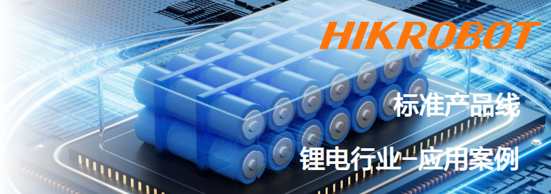 ?？抵悄芟鄼C(jī)鋰電行業(yè)應(yīng)用案例.png